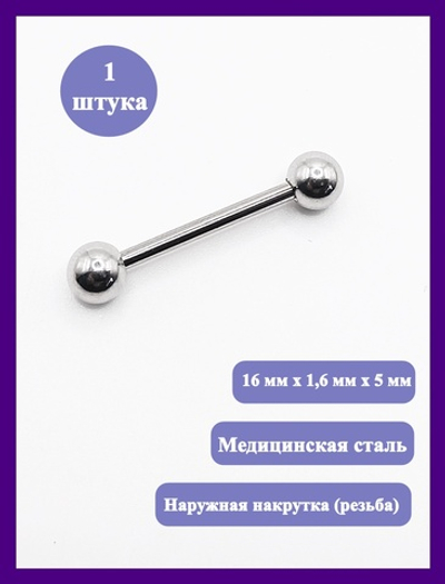 Штанга 16 мм для пирсинга языка, толщина 1,6 мм, диаметр шариков 5 мм. Медицинская сталь. 1 шт