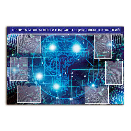 Стенд ТЕХНИКА БЕЗОПАСНОСТИ В КАБИНЕТЕ ЦИФРОВЫХ ТЕХНОЛОГИЙ с карманами А4 2742