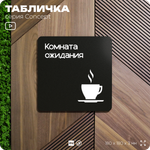 Табличка Комната ожидания, на дверь и стену, навигационная и информационная, серия CONCEPT, 18х18 см, Айдентика Технолоджи