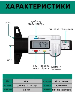 Глубиномер для шин / Измеритель глубины протектора шин автомобиля