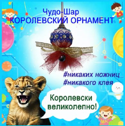 Новогодняя игрушка своими руками "Чудо-Шар. Королевский орнамент".