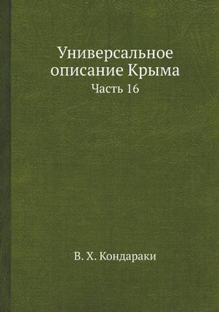Универсальное описание Крыма. Часть 16 | В. Х. Кондараки