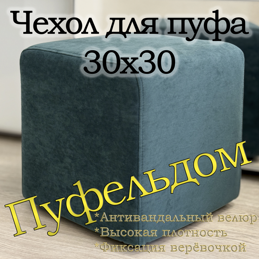 Чехол 30х30х38 на пуфик квадратный