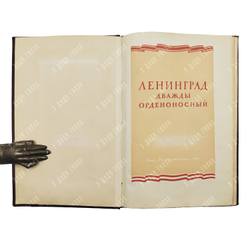 Алексеева Е. В. Ленинград дважды орденоносный. Худ. П. П. Григорьянц. — Л.: Госполитиздат, 1945