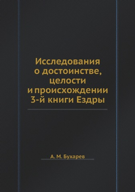 Исследования о достоинстве, целости и происхождении 3-й книги Ездры | А. М. Бухарев