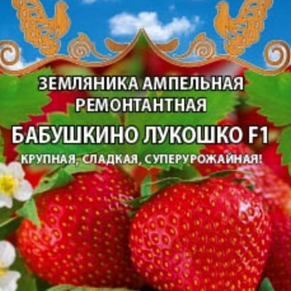 Земляника ампельная ремонтантная Бабушкино Лукошко