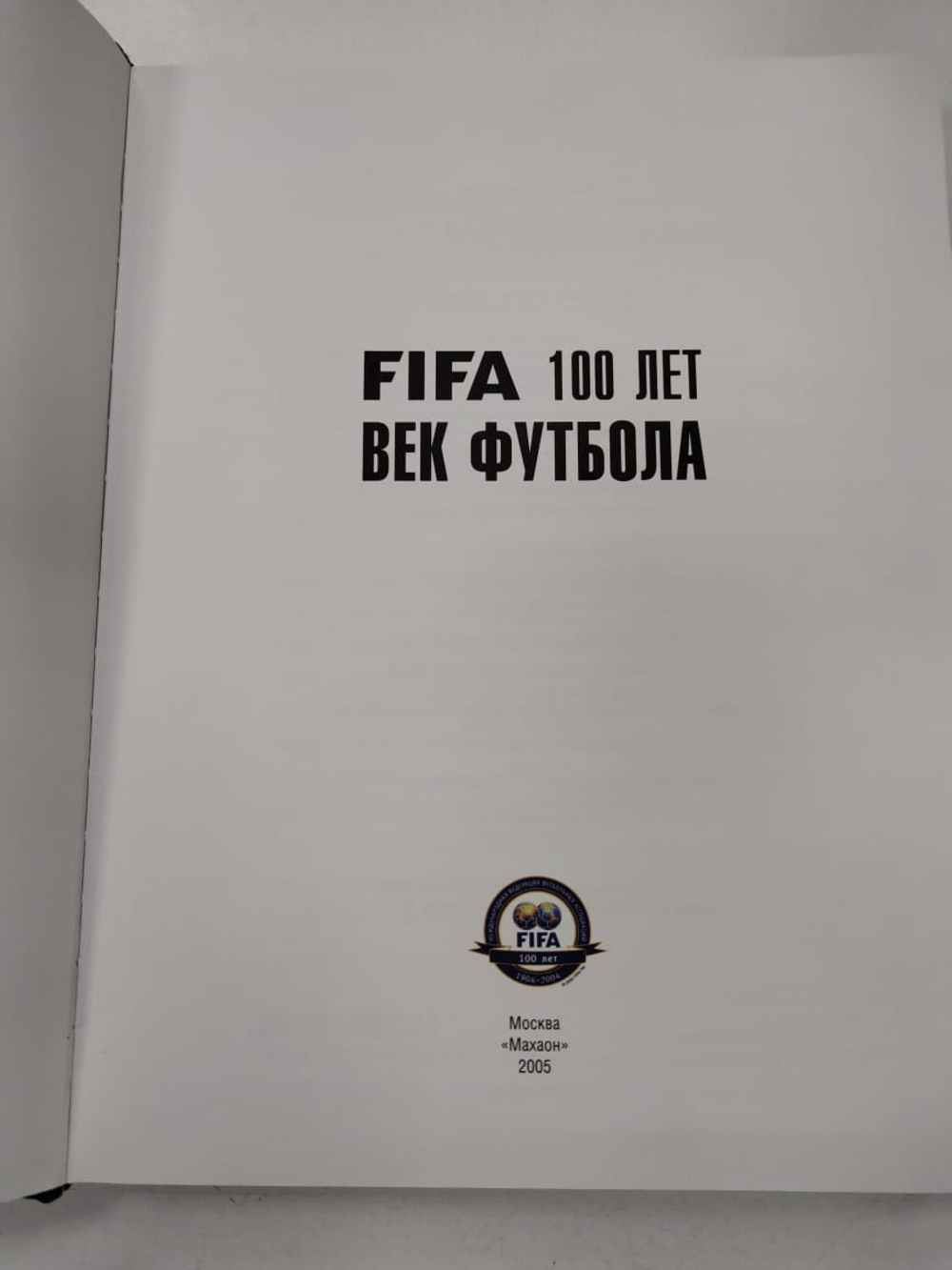 FIFA 100 лет. 1904 - 2004. Век футбола Валь Альфре