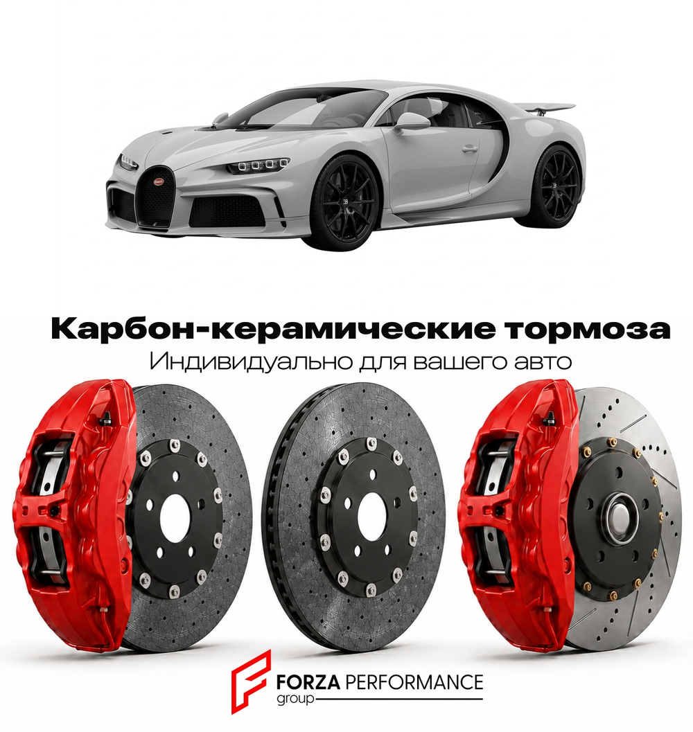 Карбон-керамическая тормозная система для Bugatti Chiron Profilée 2023-2023 Бугатти
