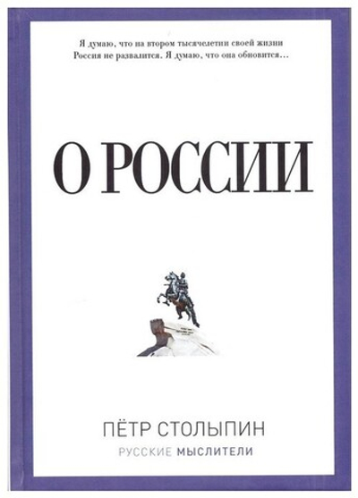 О России. Петр Столыпин