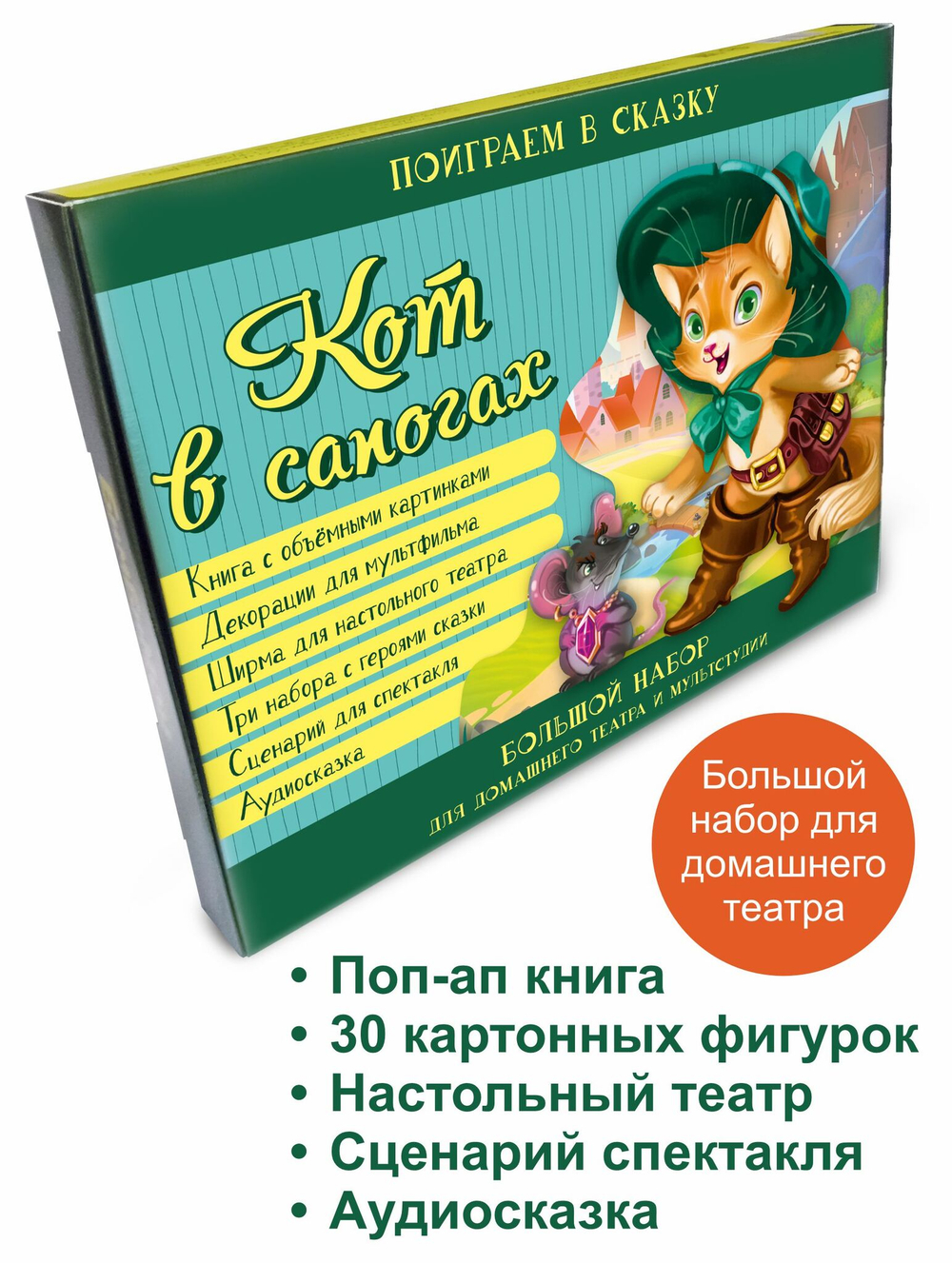 Кот в сапогах. Набор для домашнего театра и мультстудии