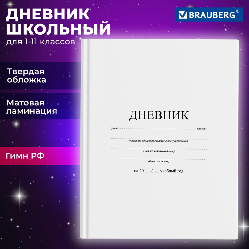 Дневник 1-11 класс 40 л. твердый BRAUBERG матовая ламинация белый (6 штук в упаковке)