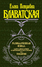 Разоблаченная Изида. Т. 2. Теология. Е.П. Блаватская