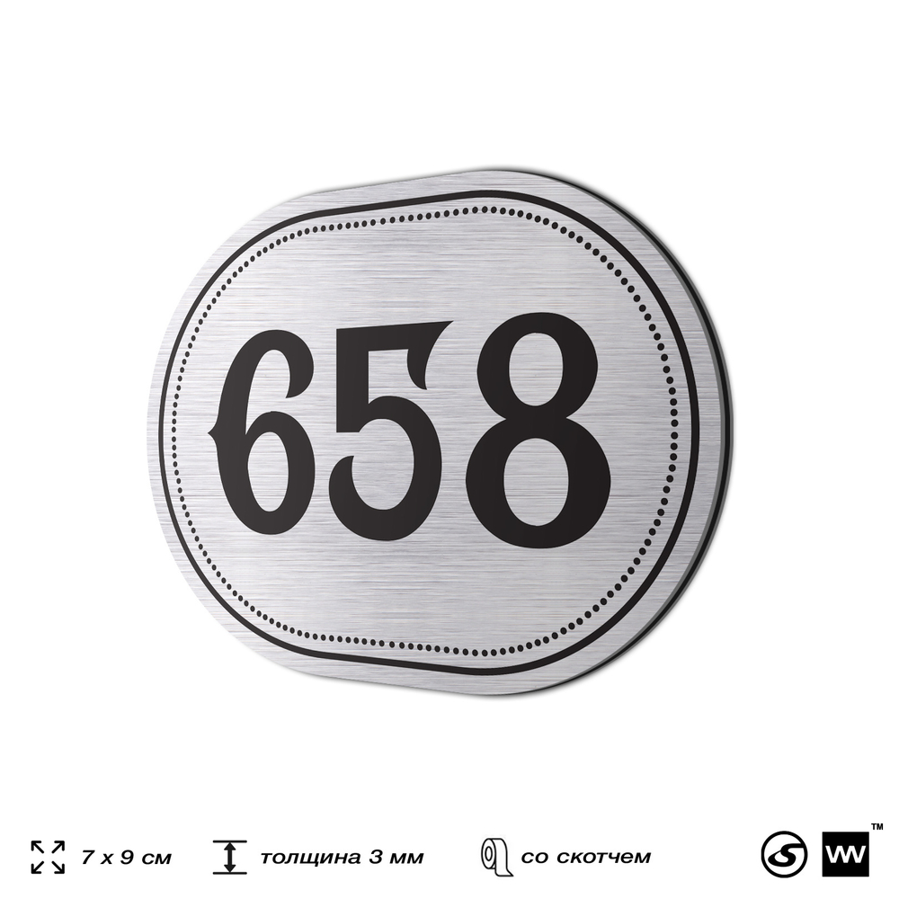 Номерок на дверь квартиры 658, для кабинета, офиса, шильдик 9 х 7 см, серебристый, Айдентика Технолоджи