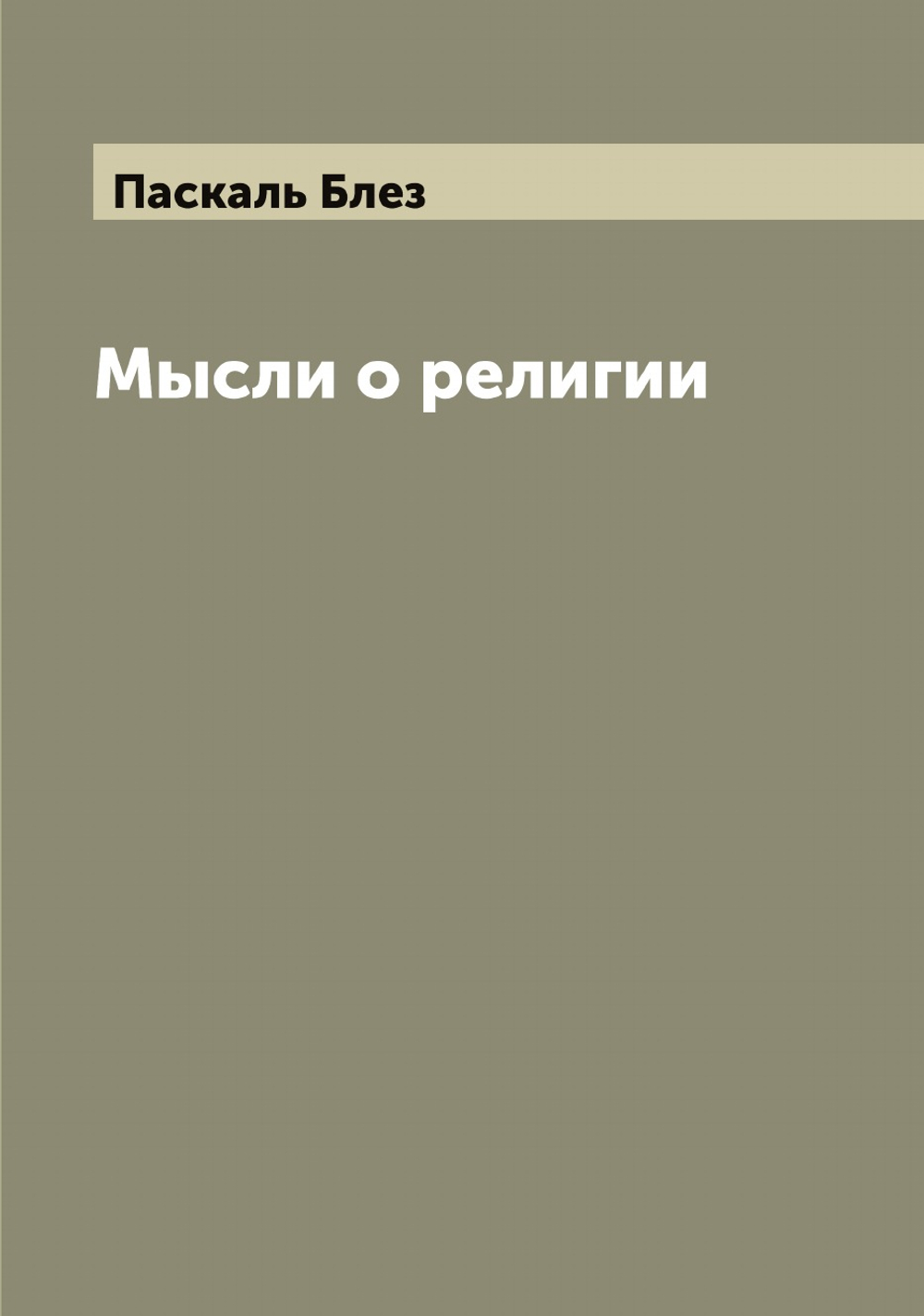 Мысли о религии | Паскаль Блез