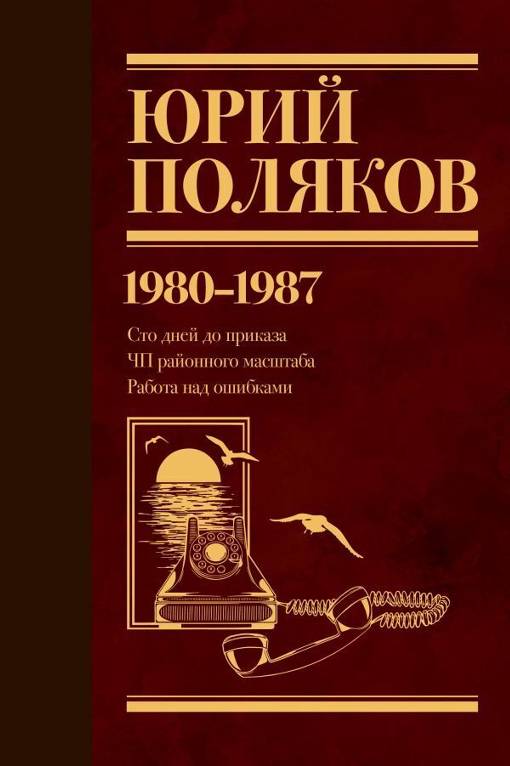 Серия книг "Юбилейный Поляков"