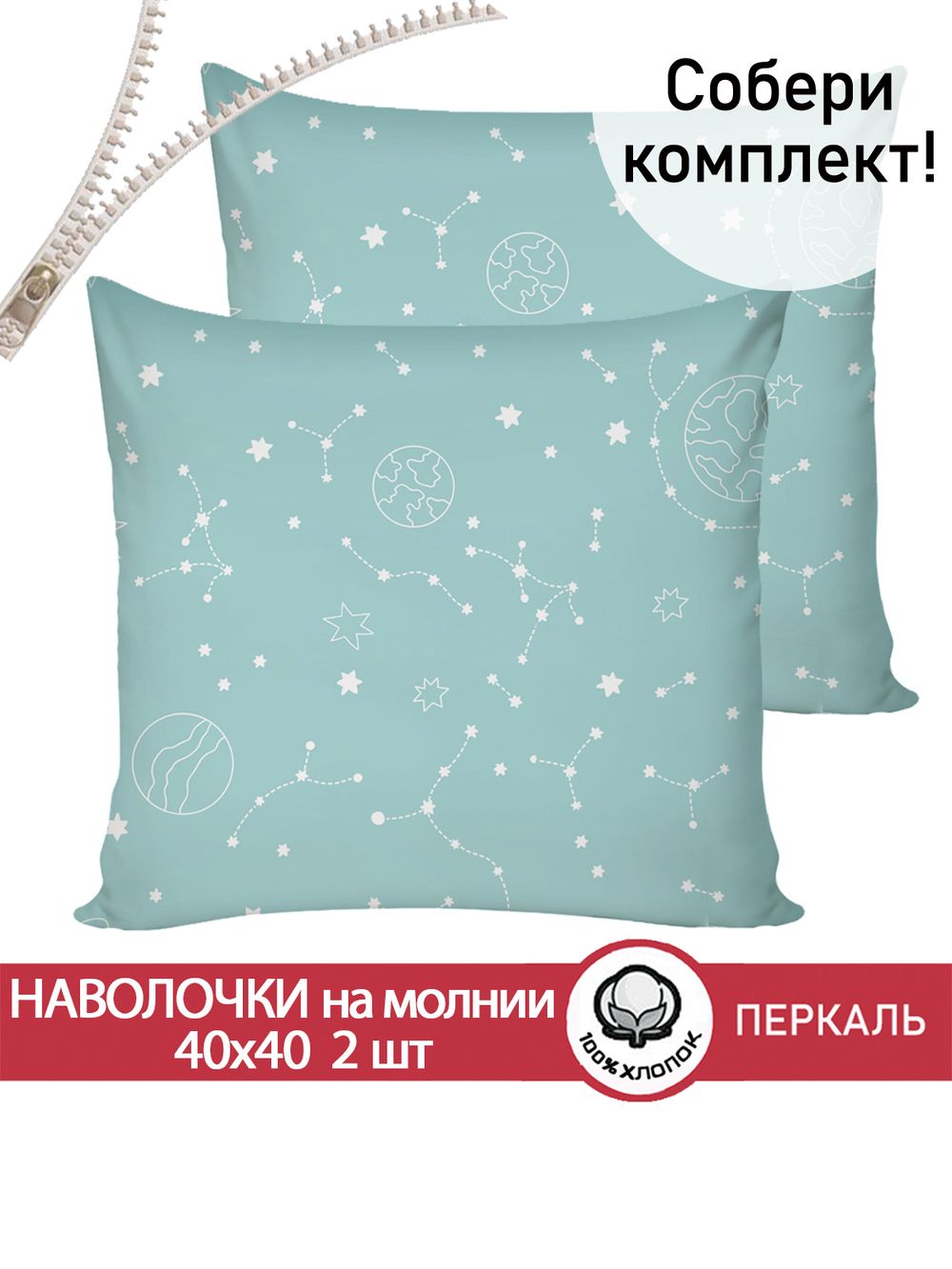 Наволочка комплект 2шт поплин Сказка "Астронавт" 40х40 см на молнии