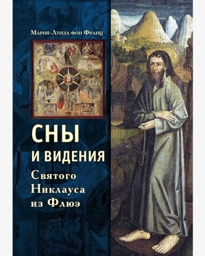 Сны и видения Святого Никлауса из Флюэ (PDF)