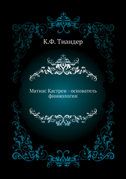 Матиас Кастрен - основатель финнологии | К.Ф. Тиандер