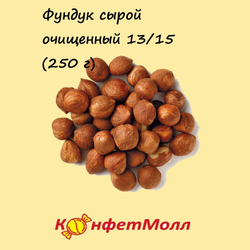 Фундук сырой очищенный 13/15  (250 г)