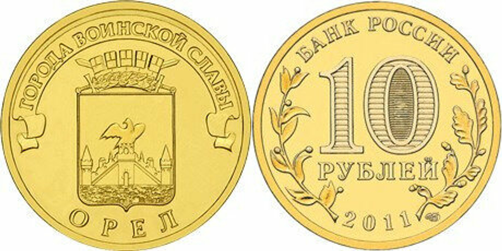 Россия 10 рублей, 2011 Орёл UNC
