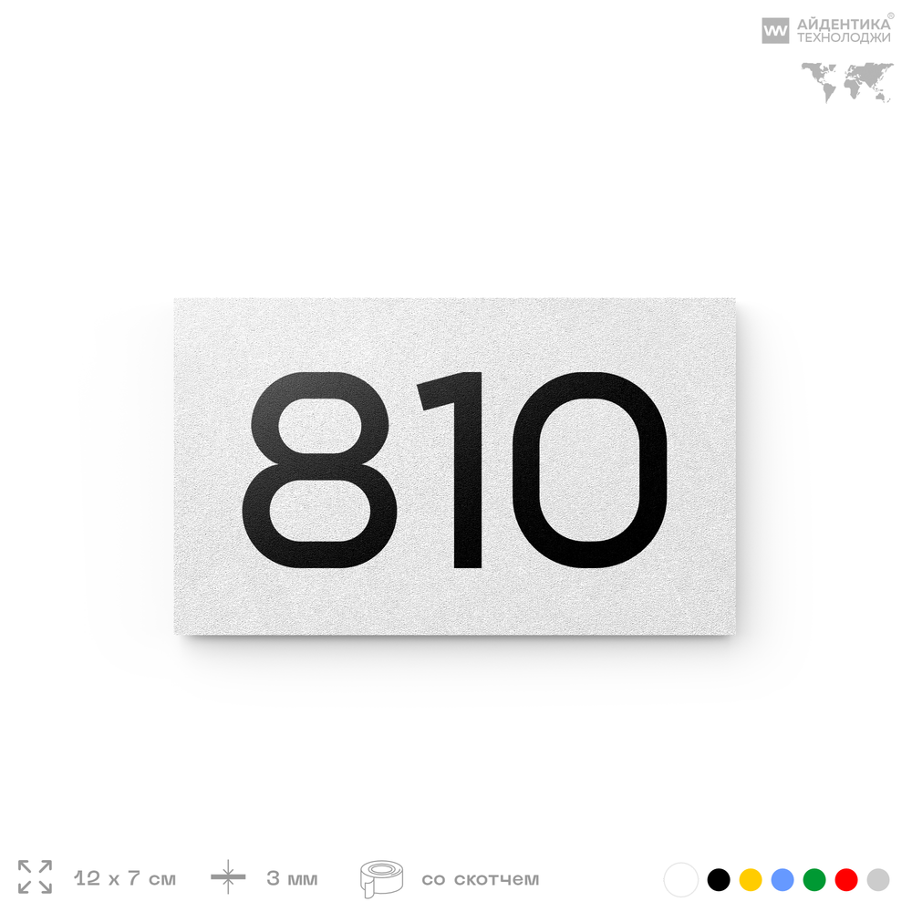 Номер на дверь 810, табличка на дверь для офиса, квартиры, кабинета, аудитории, склада, белая 120х70 мм, Айдентика Технолоджи