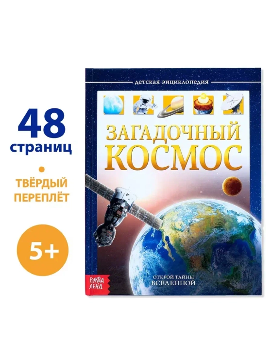 Детская энциклопедия Загадочный космос