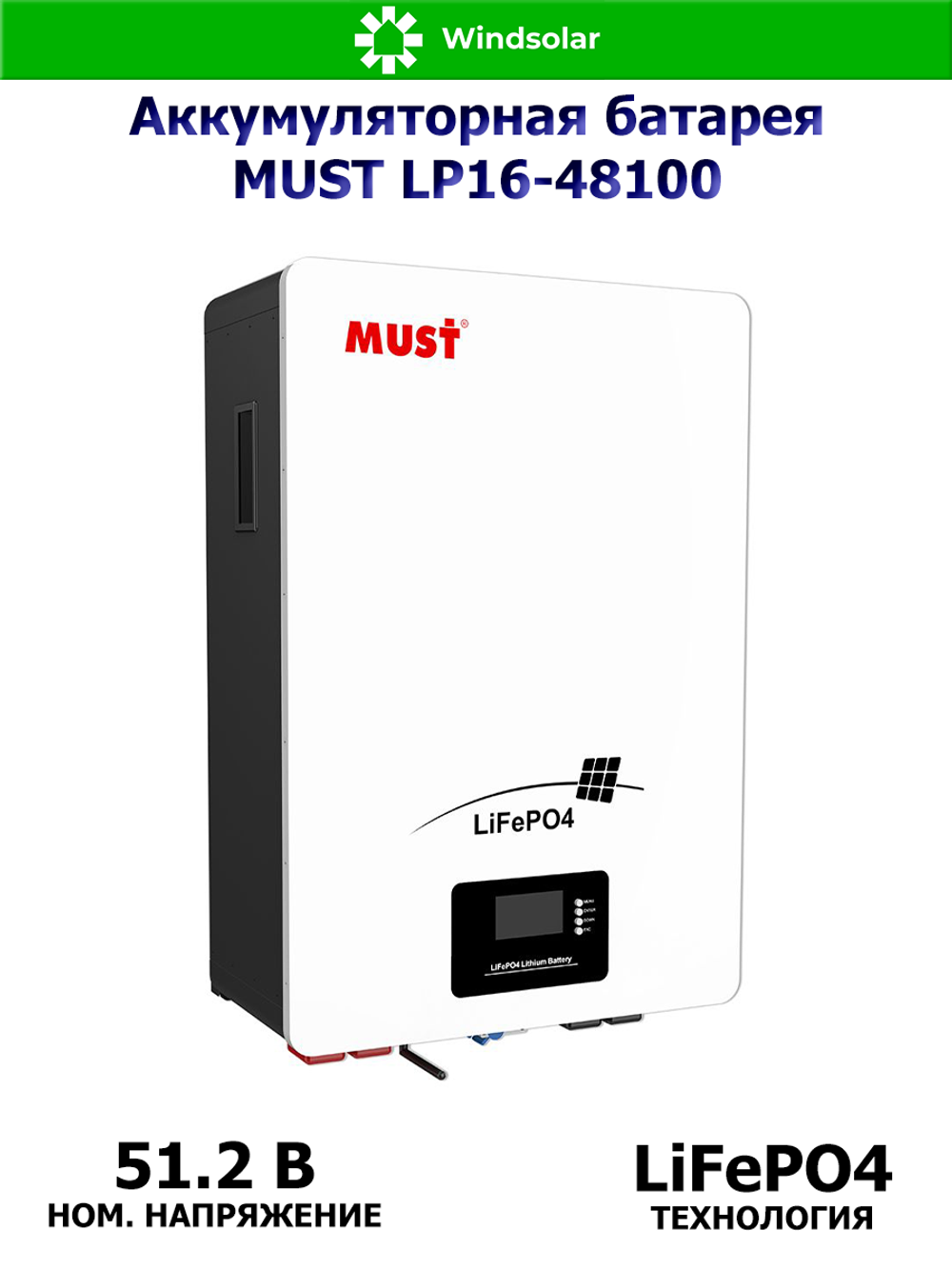 Аккумуляторная батарея MUST LP16-48100 (100Ah / 51.2V / 5120Wh / BMS / LED / LiFePO4)