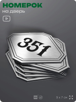 Номерок на дверь квартиры 351, для кабинета, офиса, шильдик 9 х 7 см, брашированная сталь, Айдентика Технолоджи