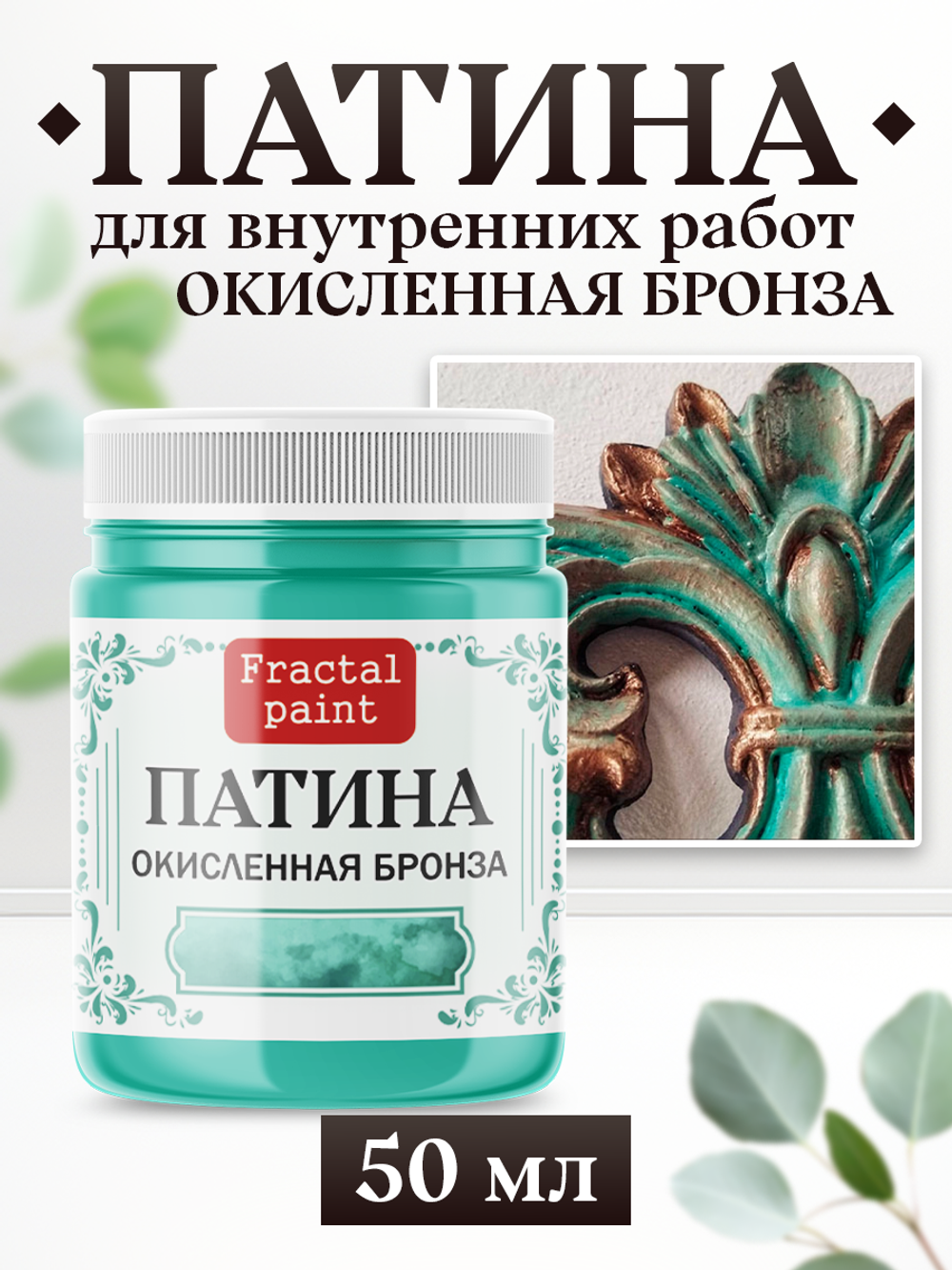 Патина «Окисленная бронза»