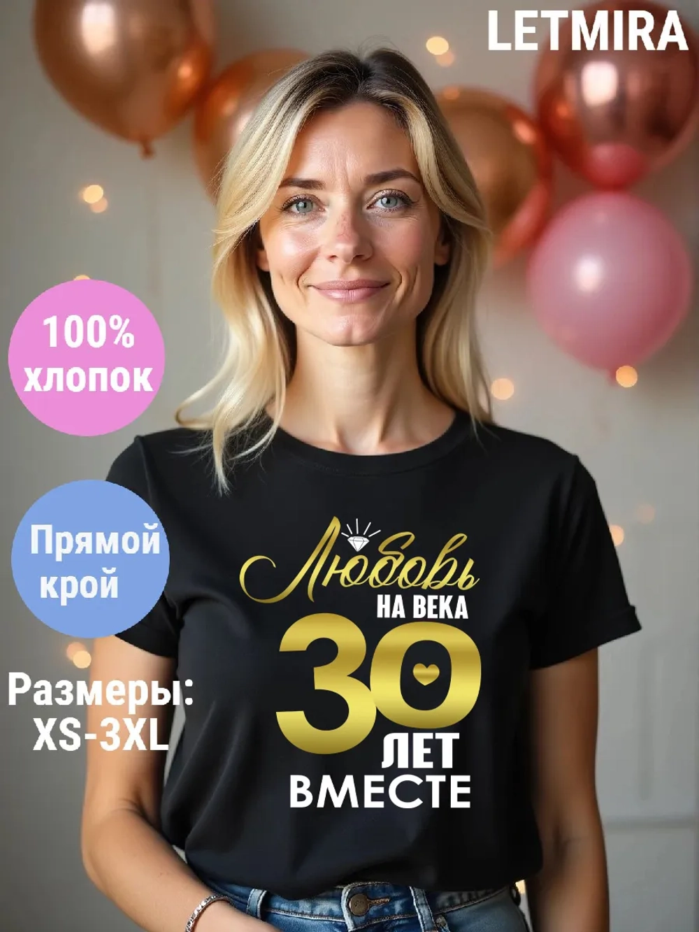 Футболка для годовщины совместной жизни и юбилея свадьбы.