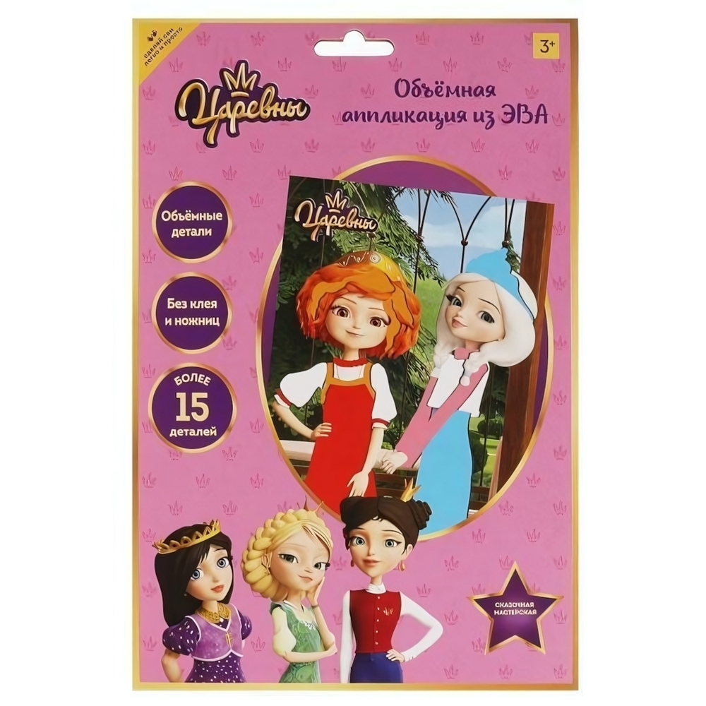 Аппликация из эва "Царевны" 17х23см EVAART-TSR1 (Мультиарт)