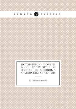 Исторический очерк российских орденов и сборник основных орденских статутов | Е. Замысловский