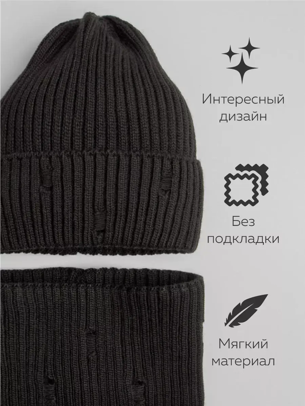 Шапка бини рваная осенняя и снуд