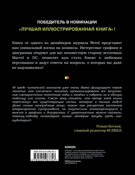 Super Graphic. Вселенная комиксов сквозь схемы и диаграммы