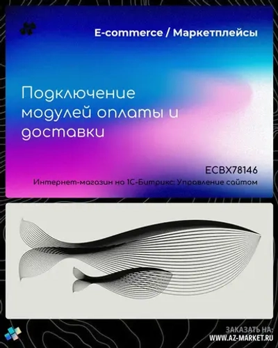 Подключение модулей оплаты и доставки