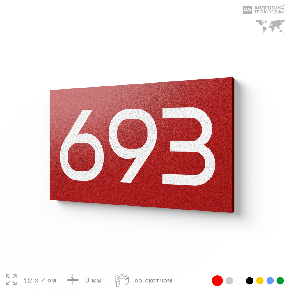 Номер на дверь 693, табличка на дверь для офиса, квартиры, кабинета, аудитории, склада, красная 120х70 мм, Айдентика Технолоджи