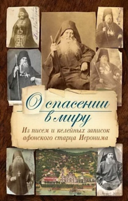 О спасении в миру. Из писем и келейных записок афонского старца Иеронима (Сибирская Благозвонница)