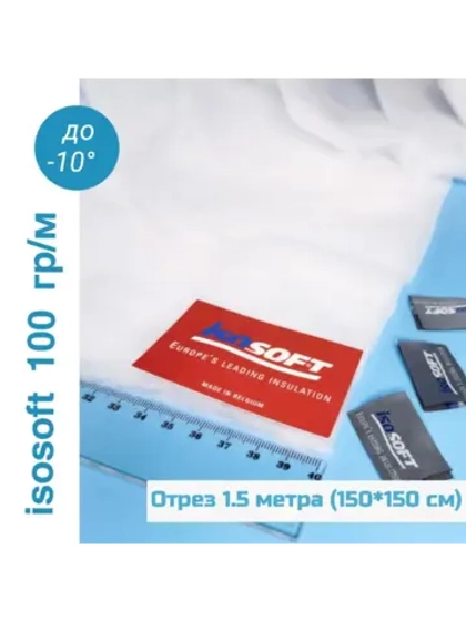 Утеплитель для одежды Изософт