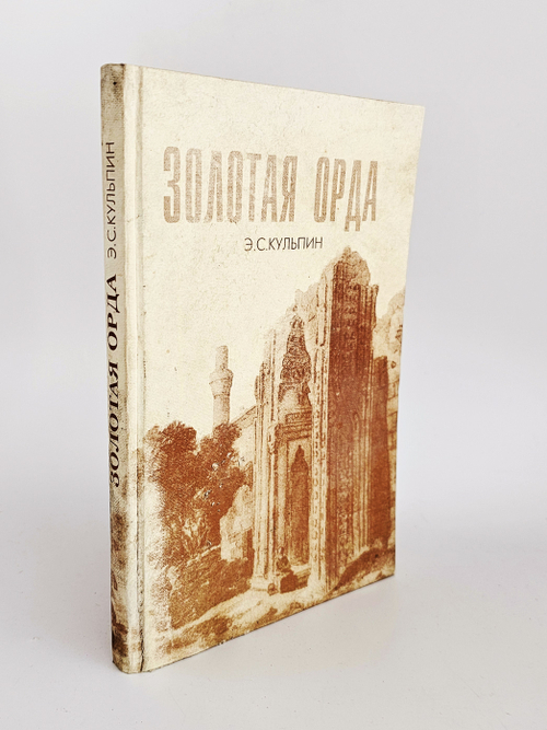 "Золотая орда" Кульпин Э.С. 1998 г.