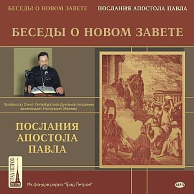 4 CD - Беседы о Новом Завета. Послания апостола Павла