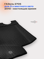 Передние автомобильные коврики ЭВА ГАЗель 2705 (10-н.в.) для 3-х местного авто