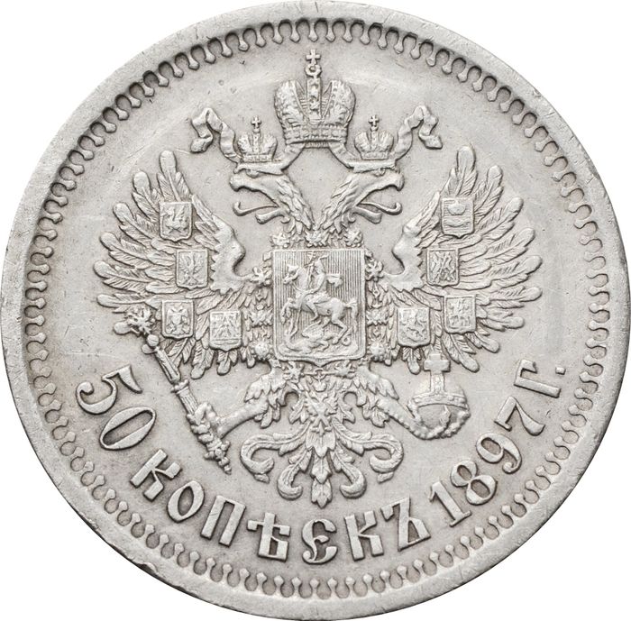 50 копеек 1897 Николай II