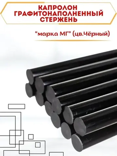 Капролон графитонаполненный Стержень диаметр 50 мм, длина 200 мм