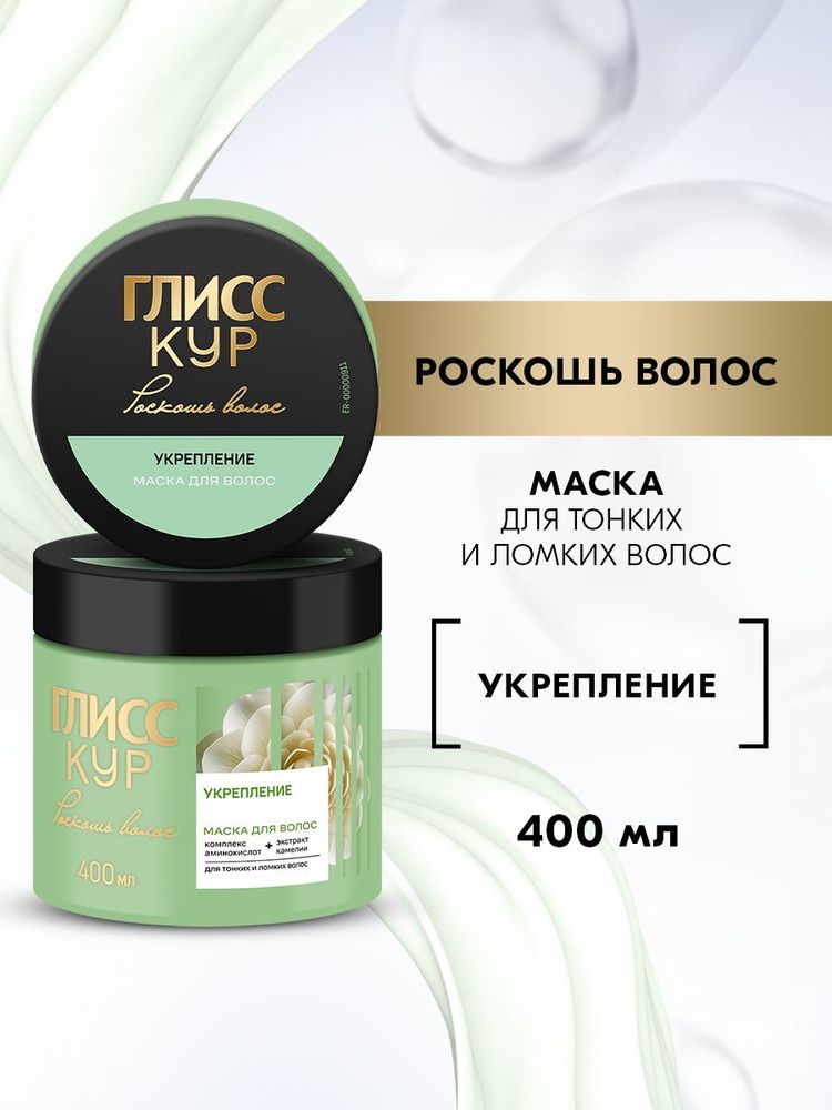 ГЛИСС КУР 400мл. Маска Укрепление