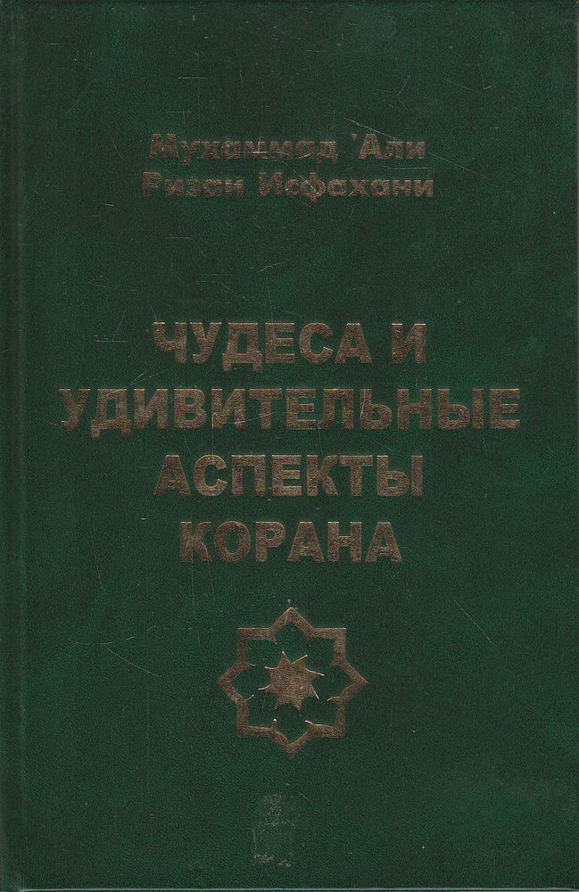 Чудеса и удивительные аспекты Корана