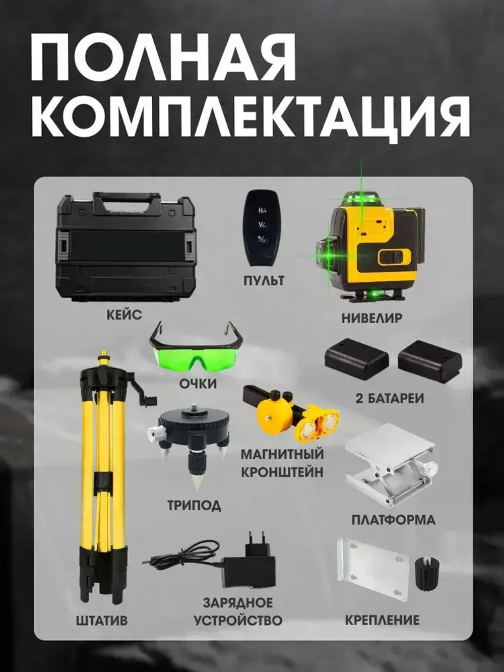 Профессиональный лазерный уровень строительный 360 4D, 16 лучей, 2 АКБ