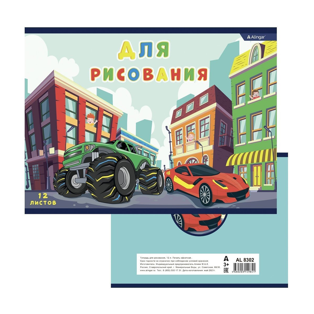 Альбом для рисования Alingar, формат А4, 12 листов, офсет, серия "Машинки в городе"