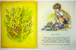 Чарушин Е. Про зайчат. Рис. Горячева Е. М., Издательство Малыш, 1987 г