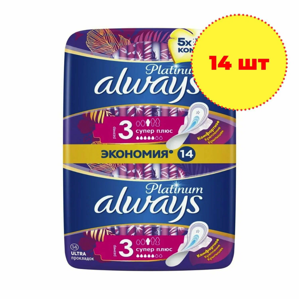 Прокладки Always Platinum Супер плюс 3 размер 14 шт