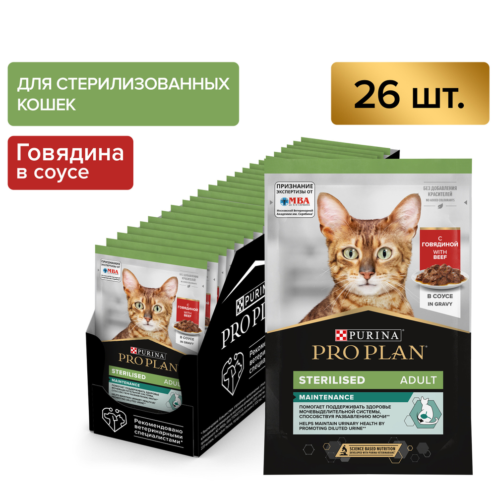 Влажный корм PRO PLAN Sterilised MAINTENANCE для взрослых стерилизованных кошек говядина в соусе, 85г x 26 шт